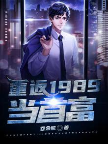 重返1989当首富