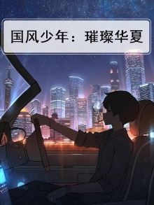 国风少年：璀璨华夏