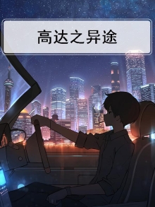 高达之异途