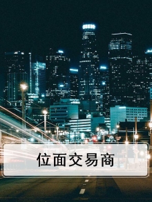 位面交易商