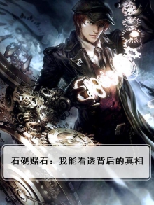 石砚赌石：我能看透背后的真相