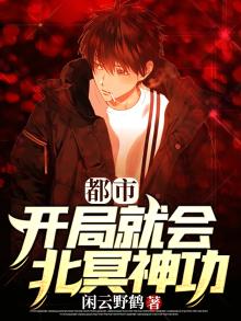 都市:开局就会北冥神功