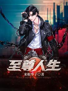 至尊人生短剧免费观看