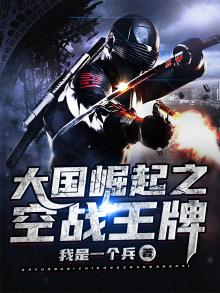大国崛起之空战王牌