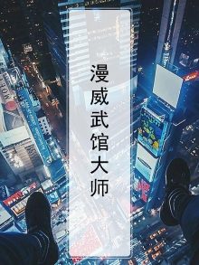漫威武馆大师