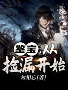 鉴宝从捡漏开始下载