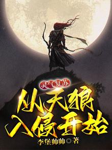 灵气复苏:从天狼入侵开始