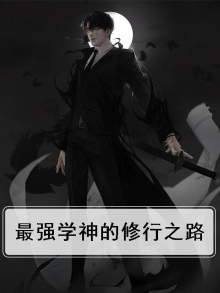 最强学神的修行之路免费阅读