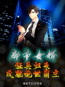 都市女婿：狂兵归来，成就绝世霸主
