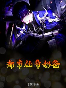 都市仙帝奶爸
