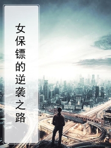 女保镖的逆袭之路