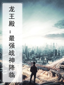 龙王殿：最强战神降临