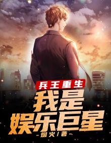 兵王重生:我是娱乐巨星