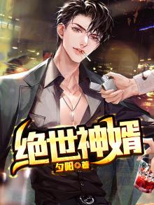 绝世神婿
