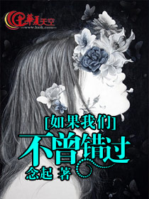 如果我们不再错过
