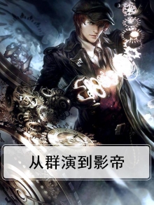 从群演到大明星