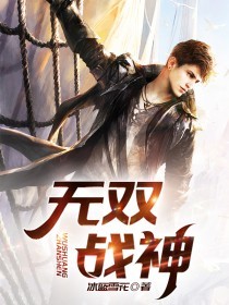 无双战神被寄生