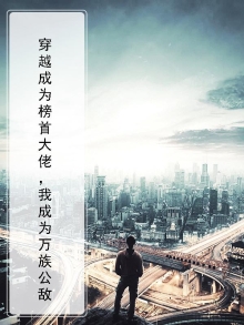 穿越成为榜首大佬，我成为万族公敌
