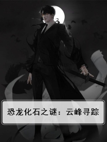 第40集恐龙化石上