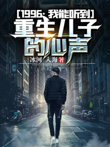 儿子是重生者 我能听到他心声