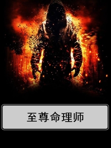 八字命理师