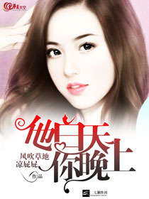 白天你是,晚上你是