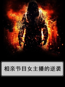 相亲节目女主播的逆袭