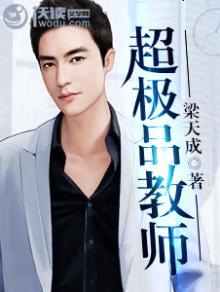 免费超级教师小说