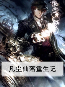 凡尘仙