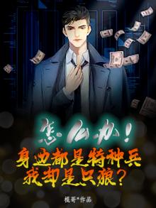 怎么办!身边都是特种兵,我却是只狼?