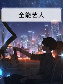 全能艺人奖