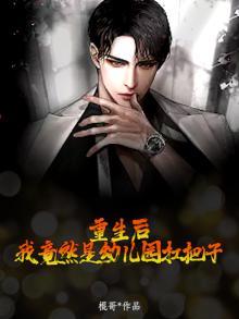 重生后,我竟然是幼儿园扛把子