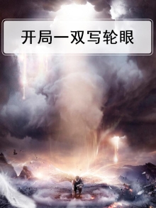开局一双写轮眼