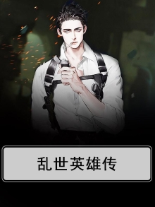 乱世英雄传小说
