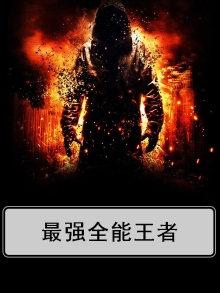 最强全能王者