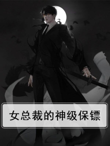 女总裁的神级保镖