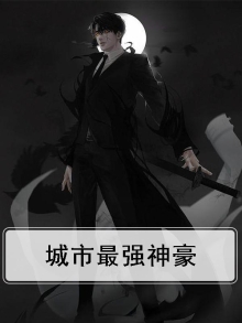 最强反派神豪系统
