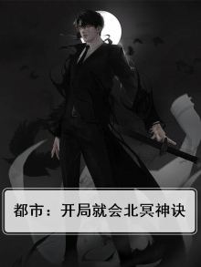 都市:开局就会北冥神诀