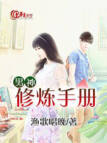 男神修炼手册