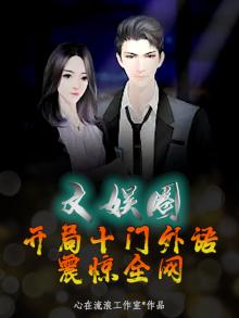 文娱圈：开局十门外语，震惊全网