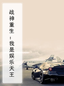 战神重生:我是娱乐天王