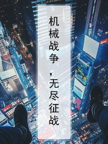机械战争，无尽征战