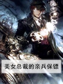 美女总裁的亲兵保镖免费阅读