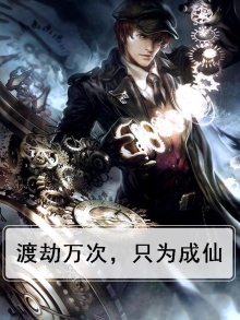 渡劫万次，只为成仙