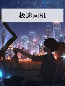 极速司机