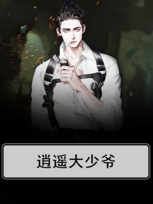 逍遥大少爷