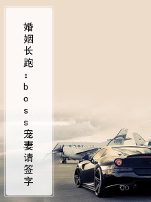 婚姻长跑：boss宠妻请签字