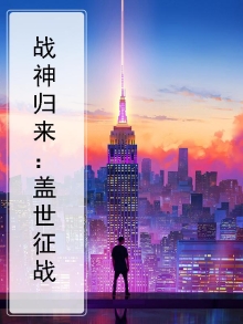 战神归来小说简介