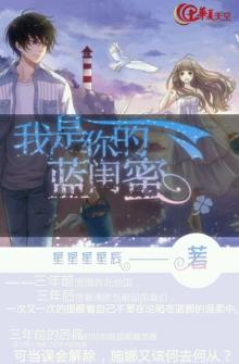 我是你的蓝闺蜜