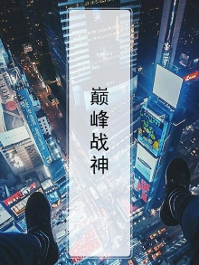 巅峰战神